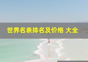 世界名表排名及价格 大全